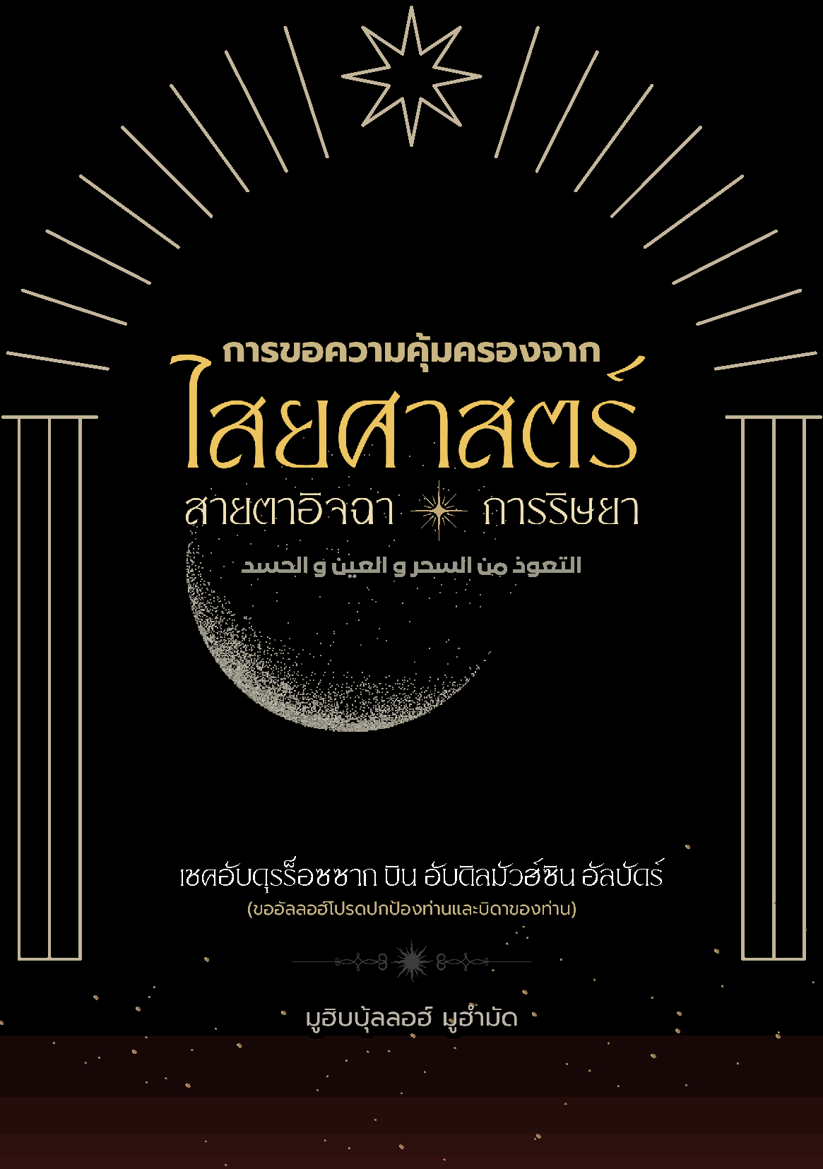 ไสยศาสตร์ การขอความคุ้มครองจากสายตาอิจฉาและการริษยา