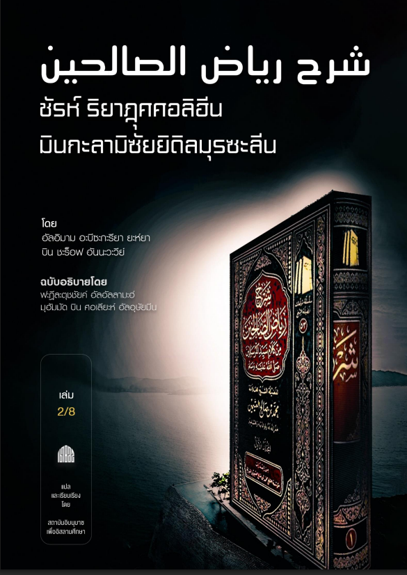 อธิบายหนังสือริยาฎุศศอลิฮีน โดยชัยค์อัลอุษัยมีน เล่ม 2