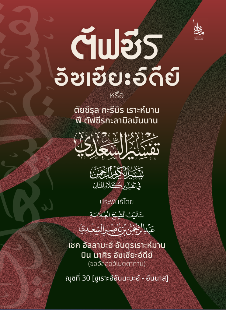 ตัฟซีรอัซเซียะอ์ดีย์